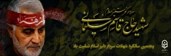 پنچمین سالگرد سردار سلیمانی