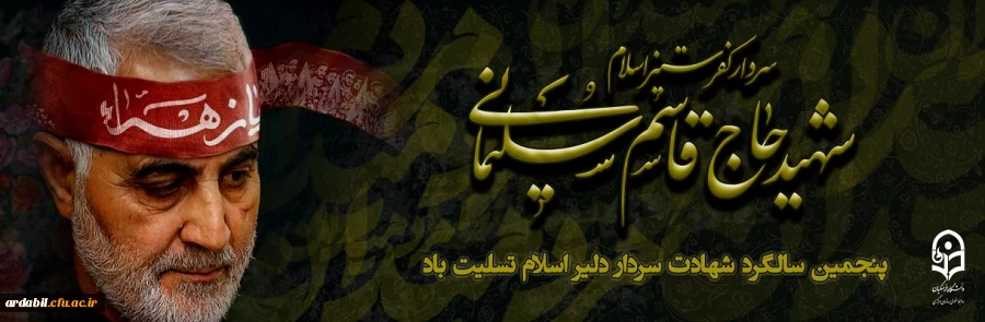 پنچمین سالگرد سردار سلیمانی