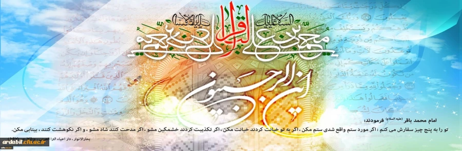 فرا رسیدن ماه رجب و ولادت با سعادت پنجمین اختر تابناک آسمان امامت و ولایت، حضرت امام محمد باقر(ع) مبارک باد