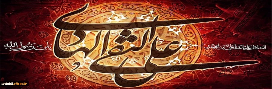 شهادت مظلومانه حضرت امام علی النقی (ع) تسلیت باد.