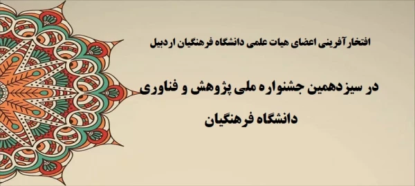 افتخارآفرینی اعضای هیات علمی دانشگاه فرهنگیان اردبیل در سیزدهمین جشنواره ملی پژوهش و فناوری دانشگاه فرهنگیان