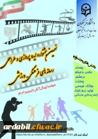 نهمین جشنواره ایده پردازی و طراحی رسانه های فرهنگی ورزشی 