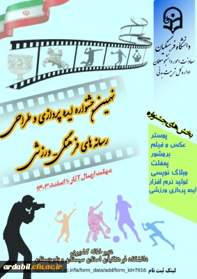 اطلاعیه:

نهمین جشنواره کشوری ایده پردازی ورزشی و طراحی رسانه های فرهنگی- ورزشی دانشجومعلمان سراسر کشور دانشگاه فرهنگیان