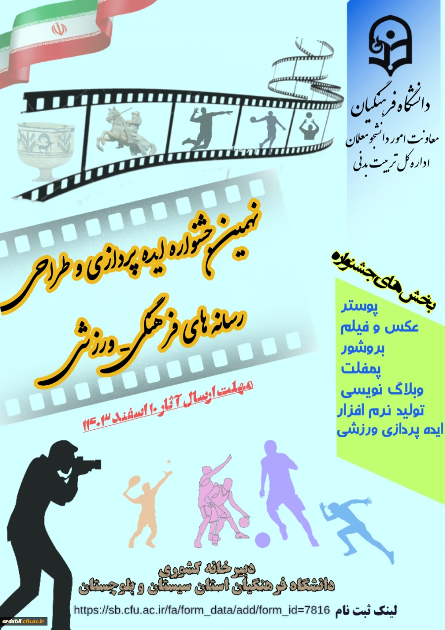 نهمین جشنواره ایده پردازی و طراحی رسانه های فرهنگی ورزشی 