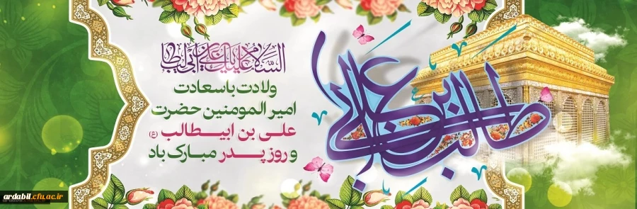 ولادت باسعادت مولای عاشقان، حضرت امام علی علیه السلام مبارک باد
