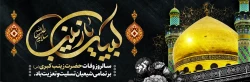 سالروز وفات حضرت زینب کبری(س) تسلیت و تعزیت باد