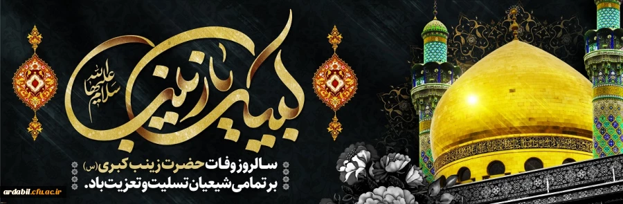 سالروز وفات حضرت زینب کبری(س) تسلیت و تعزیت باد