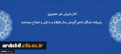 آغاز پذیرش غیرحضوری پذیرفته شدگان تاخیر گزینش سال 1403 و ما قبل و اصلاح مصاحبه 