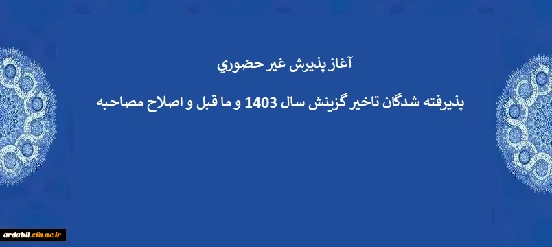 آغاز پذیرش غیرحضوری پذیرفته شدگان تاخیر گزینش سال 1403 و ما قبل و اصلاح مصاحبه 