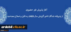  آغاز پذیرش غیر حضوری از پذیرفته شدگان تاخیر گزینش سال 1403 و ما قبل و اصلاح مصاحبه