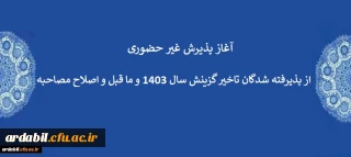  آغاز پذیرش غیر حضوری از پذیرفته شدگان تاخیر گزینش سال 1403 و ما قبل و اصلاح مصاحبه