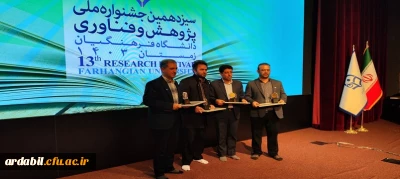 افتخارآفرینی اعضای هیات علمی دانشگاه فرهنگیان اردبیل در سیزدهمین جشنواره ملی پژوهش و فناوری دانشگاه فرهنگیان
