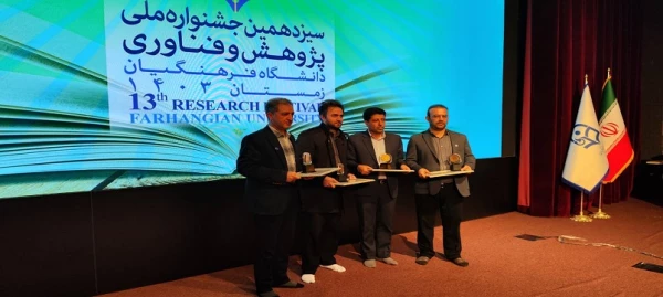 افتخارآفرینی اعضای هیات علمی دانشگاه فرهنگیان اردبیل در سیزدهمین جشنواره ملی پژوهش و فناوری دانشگاه فرهنگیان