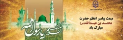 مبعث حضرت رسول اکرم(ص) گرامی باد