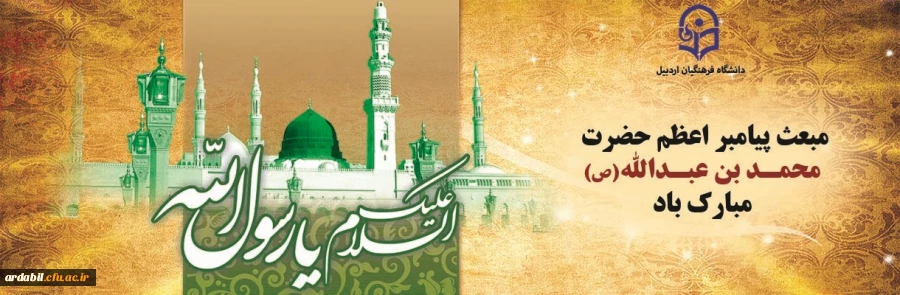 مبعث حضرت رسول اکرم(ص) گرامی باد