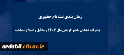 زمان بندی ثبت نام  پذیرفته شدگان تاخیر گزینش سال 1403 و ما قبل و اصلاح مصاحبه