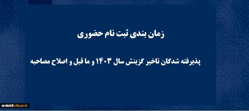 زمان بندی ثبت نام  پذیرفته شدگان تاخیر گزینش سال 1403 و ما قبل و اصلاح مصاحبه