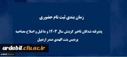 پذیرش حضوری از پذیرفته شدگان تاخیر گزینش سال 1403 و ما قبل و اصلاح مصاحبه پردیس بنت الهدی صدر 