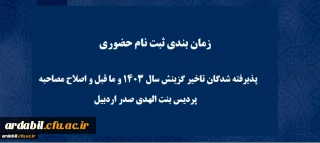 پذیرش حضوری پذیرفته شدگان تاخیر گزینش سال 1403 و ما قبل و اصلاح مصاحبه پردیس بنت الهدی صدر 