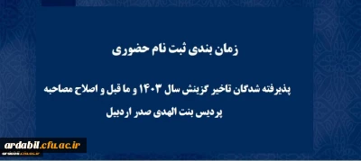 پذیرش حضوری پذیرفته شدگان تاخیر گزینش سال 1403 و ما قبل و اصلاح مصاحبه پردیس بنت الهدی صدر 