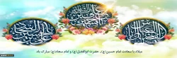 میلاد با سعادت امام حسین(ع), حضرت ابوالفضل(ع) و امام سجاد(ع) مبارک باد