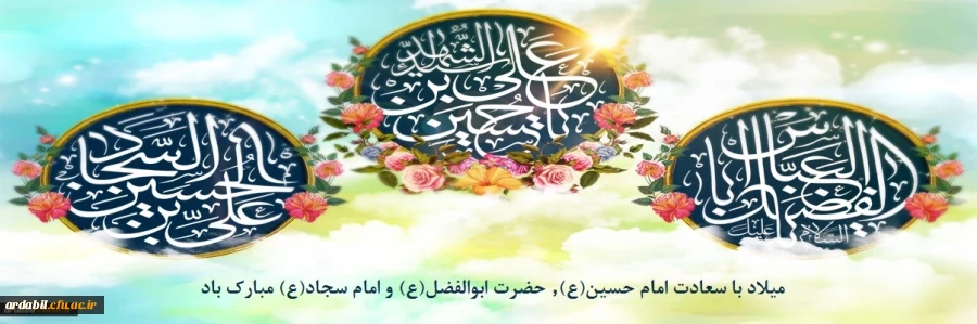 میلاد با سعادت امام حسین(ع), حضرت ابوالفضل(ع) و امام سجاد(ع) مبارک باد