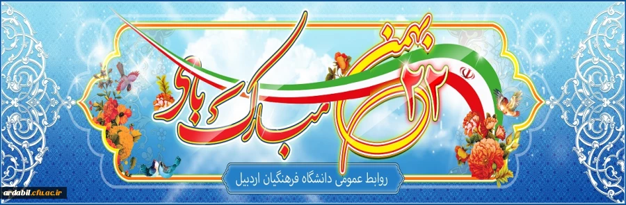 یوم الله 22 بهمن مبارک باد