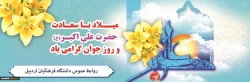 میلاد با سعادت حضرت علی اکبر(ص) و روز جوان گرامی باد