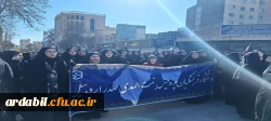 حضور اساتید، کارکنان و دانشجومعلمان دانشگاه فرهنگیان استان اردبیل در راهپیمایی یوم الله۲۲ بهمن
