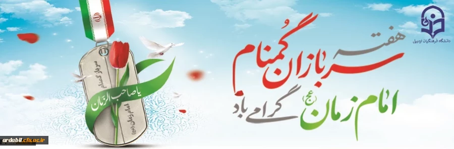 هفته سربازان گمنام امام زمان (عج) گرامی باد