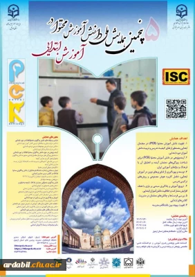 همایش ملی «دانش آموزش محتوا در آموزش ابتدایی» در دانشگاه فرهنگیان استان اردبیل برگزار می شود