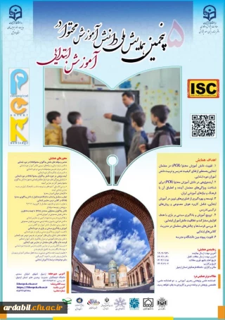 همایش ملی «دانش آموزش محتوا در آموزش ابتدایی» در دانشگاه فرهنگیان استان اردبیل برگزار می شود