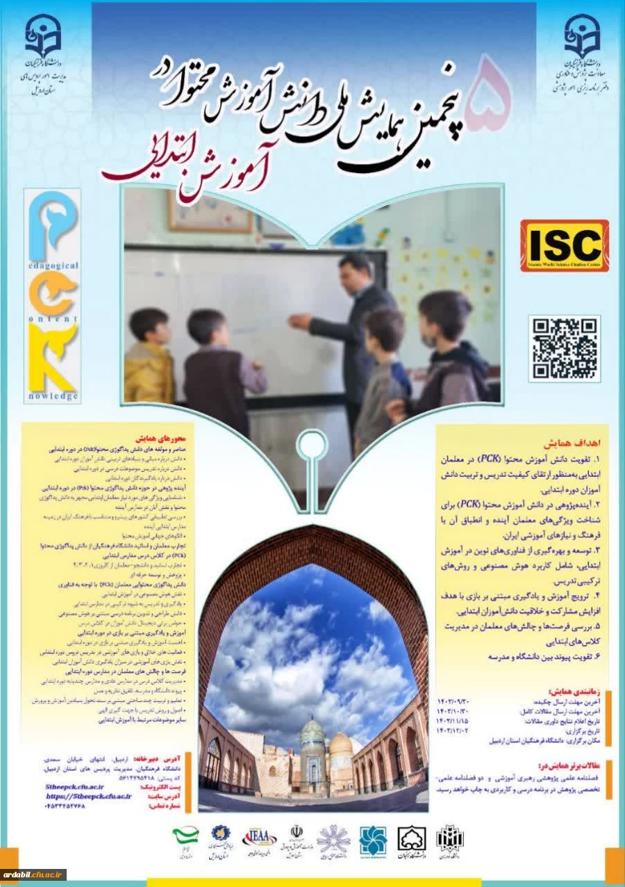 همایش ملی «دانش آموزش محتوا در آموزش ابتدایی» در دانشگاه فرهنگیان استان اردبیل