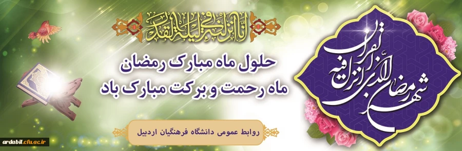 حلول ماه مبارک رمضان مبارک باد