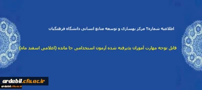 اطلاعیه شماره۲ مرکز بهسازی و توسعه منابع انسانی دانشگاه فرهنگیان:

قابل توجه مهارت­ آموزان پذیرفته شده آزمون استخدامی جا مانده (اعلامی اسفند ماه)