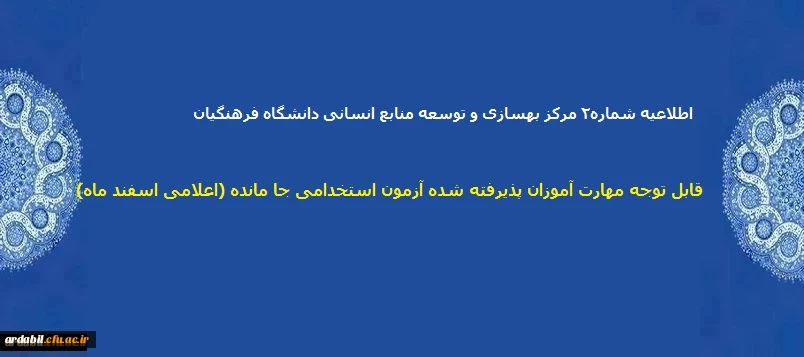 قابل توجه مهارت­ آموزان پذیرفته شده آزمون استخدامی جا مانده (اعلامی اسفند ماه)