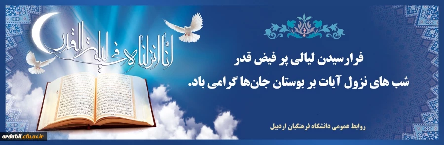 لیالی پرفیض قدر 