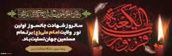 سالروز شهادت امام علی (ع) تسلیت باد
