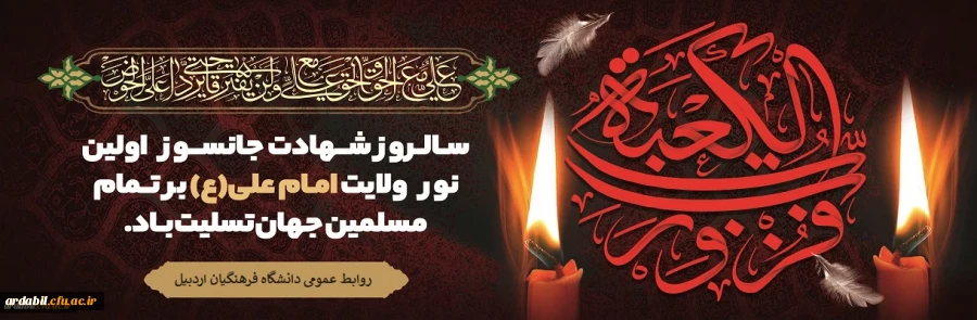 سالروز شهادت امام علی (ع) تسلیت باد