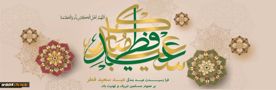 فرا رسیدن عید سعید فطر مبارک باد