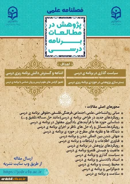 فراخوان ارسال مقاله دوفصلنامه علمی و پژوهشی در مطالعات برنامه درسی  2