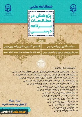 فراخوان ارسال مقاله دوفصلنامه علمی و پژوهشی در مطالعات برنامه درسی 