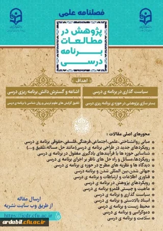 فراخوان ارسال مقاله دوفصلنامه علمی و پژوهشی در مطالعات برنامه درسی 