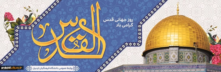 روز جهانی قدس گرامی باد
