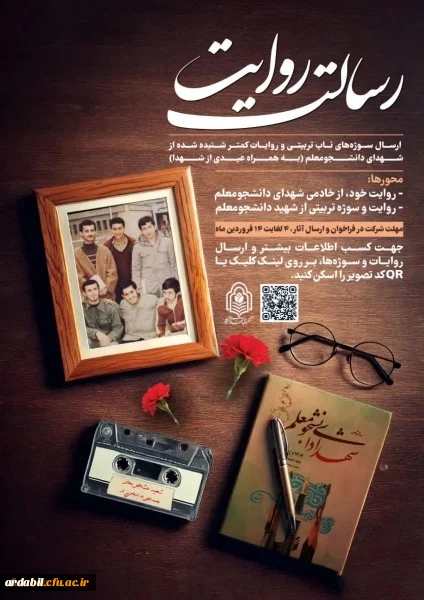 فراخوان ارسال سوژه های ناب تربیتی و روایات کمتر شنیده شده از شهدای دانشجومعلم
