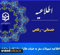اطلاعیه تسهیلات سفر به عتبات عالیات دانشگاه فرهنگیان 