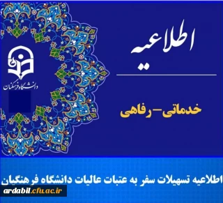 اطلاعیه تسهیلات سفر به عتبات عالیات دانشگاه فرهنگیان 