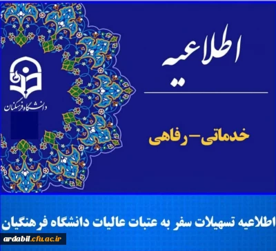 اطلاعیه تسهیلات سفر به عتبات عالیات دانشگاه فرهنگیان 