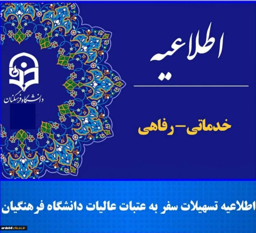 اطلاعیه تسهیلات سفر به عتبات عالیات دانشگاه فرهنگیان 