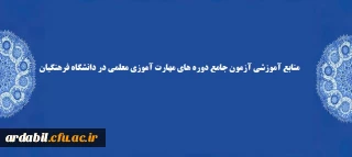 منابع آموزشی آزمون جامع دوره های مهارت آموزی معلمی 